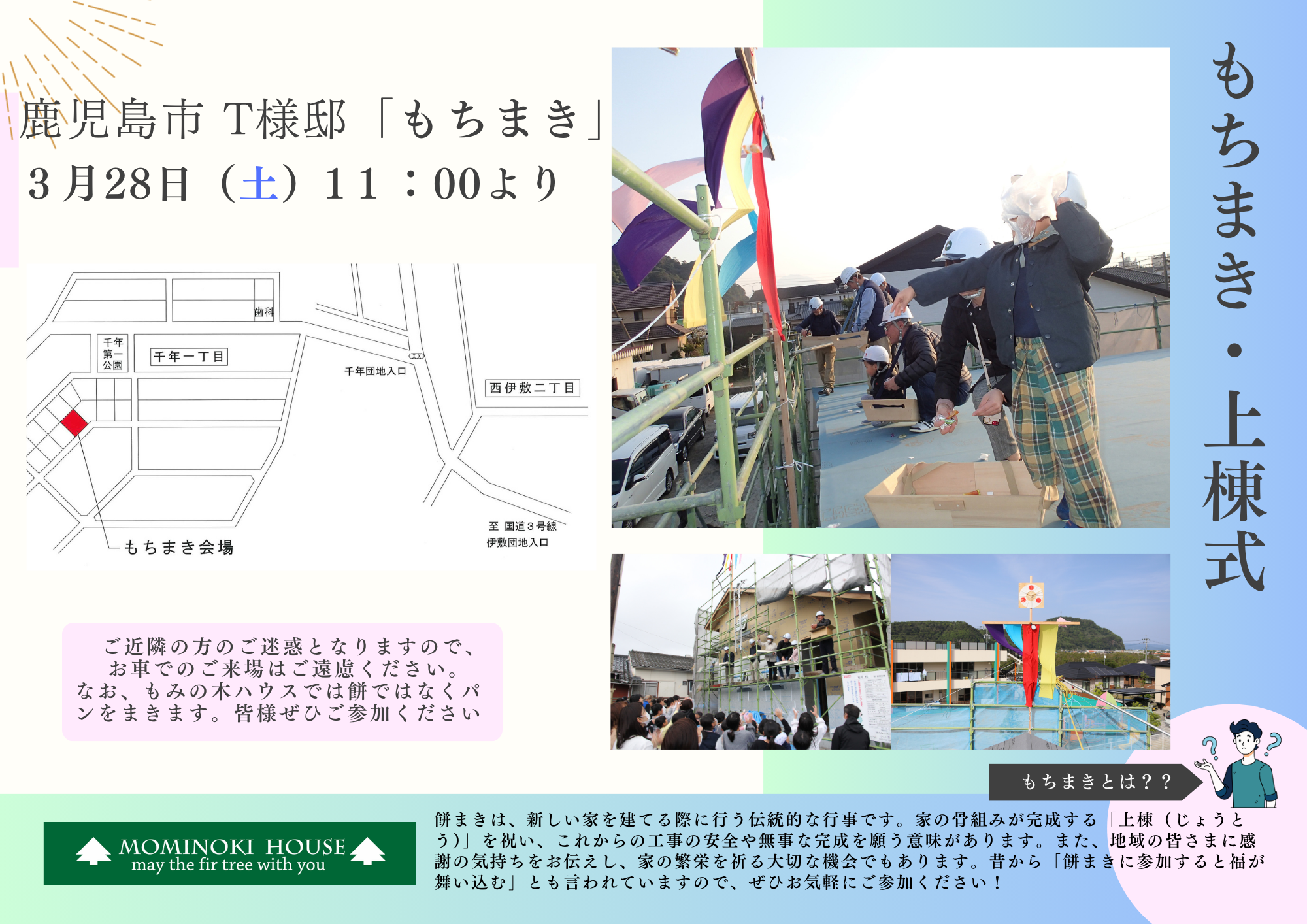 上棟式・もちまきを開催します【3月28日・鹿児島市千年】 | 木の家